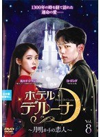 ホテルデルーナ～月明かりの恋人～ Vol.8