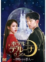 ホテルデルーナ～月明かりの恋人～ Vol.10