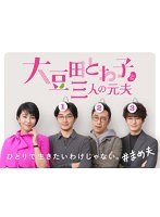大豆田とわ子と三人の元夫 Vol.1