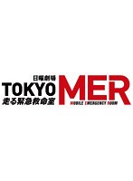 TOKYO MER～走る緊急救命室～ Vol.1