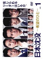日本沈没-希望のひと- Vol.1