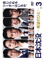 日本沈没-希望のひと- Vol.3