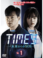 TIMES～未来からのSOS～ vol.1