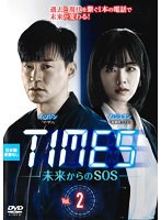 TIMES～未来からのSOS～ vol.2