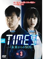 TIMES～未来からのSOS～ vol.3