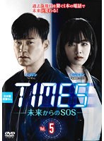TIMES～未来からのSOS～ vol.5