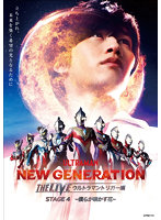 NEW GENERATION THE LIVE ウルトラマントリガー編