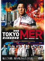 劇場版『TOKYO MER〜走る緊急救命室〜』