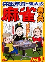 井出洋介の東大式 麻雀 虎の穴 vol.1