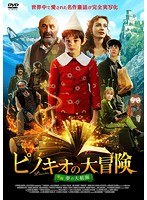 ピノキオの大冒険 後編:夢の大航海