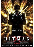 ヒットマン X. 復讐の掟