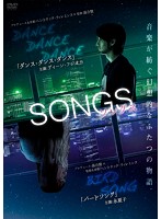 SONGS ソングス 「ダンスダンスダンス」と「バードソング」