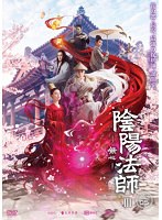 陰陽法師-無心- Season.3 Vol.5