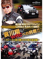 哀川翔 WRCへの挑戦！！ ラリースト哀川翔 2010年の全記録