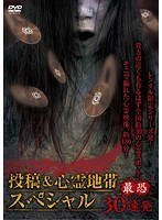 怨霊映像 特別篇 投稿＆心霊地帯スペシャル 最恐30連発