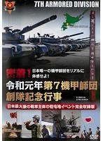 密着！令和元年第7機甲師団創隊記念行事 日本最大級の戦車主体の駐屯地イベント完全収録版