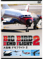 大型機 DEMO FLIGHT Vol.2