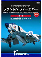 ファントム・フォーエバー ～ F-4E ファントムIIの伝説 日本の空を護り続けた50年 ～ 第一章…航空自衛隊とF-4EJ