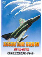航空自衛隊 航空祭セレクション JASDF AIR SHOW 2016-2018