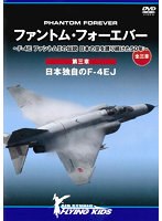 ファントム・フォーエバー ～ F-4E ファントムIIの伝説 日本の空を護り続けた50年 ～ 第三章…日本独自のF-4EJ