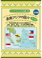 シリーズ・ヴィジュアル図鑑 28 東南アジアの国々（島嶼編）