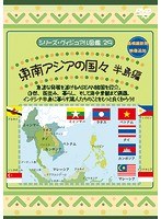 シリーズ・ヴィジュアル図鑑 29 東南アジアの国々 半島編