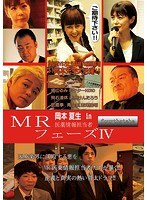 MR 医薬情報担当者 fourthstage フェーズ IV