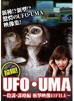 投稿！UFO・UMA～陰謀・謀略編 衝撃映像11FILE～