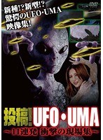 投稿！UFO・UMA 11連発 衝撃の現場集