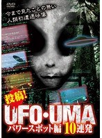 投稿！UFO・UMA～パワースポット編 10連発～