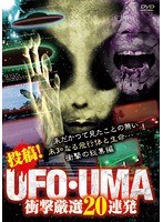 投稿！UFO・UMA～衝撃厳選20連発～