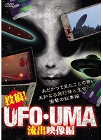 投稿！UFO・UMA 流出映像編
