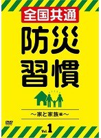 全国共通 防災習慣 Vol.1～家と家族編～