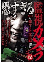 恐すぎる監視カメラ～2019年 闇サイト流出編 10編～