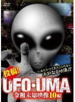 投稿！UFO・UMA 令和未知映像10編
