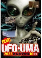 投稿！UFO・UMA 2022 新春衝撃映像10連発