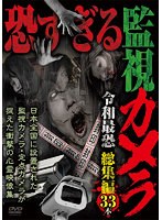 恐すぎる監視カメラ 令和最恐 総集編33本