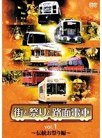 街と祭りと路面電車 Vol.1～伝統お祭り編～