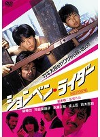 ションベン・ライダー（HDリマスター版）