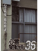 心霊闇動画 Vol.36