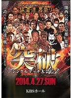 猛者連 男祭り ザ・突破 シングルマッチ大会 Vol.2