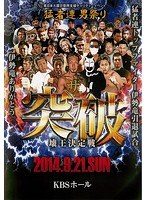 猛者連 男祭り ザ・突破 懐王決定戦 Vol.1