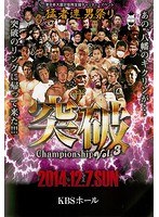 猛者連 男祭り ザ・突破 Championship 3