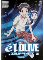 エルドライブ【elDLIVE】 第1巻