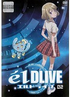 エルドライブ【elDLIVE】 第2巻