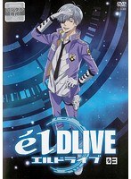 エルドライブ【elDLIVE】 第3巻