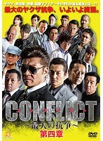 CONFLICT ～最大の抗争～ 第四章