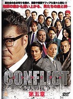 CONFLICT ～最大の抗争～ 第五章 混迷編
