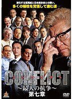 CONFLICT～最大の抗争～第七章