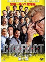 CONFLICT ～最大の抗争～ 第八章